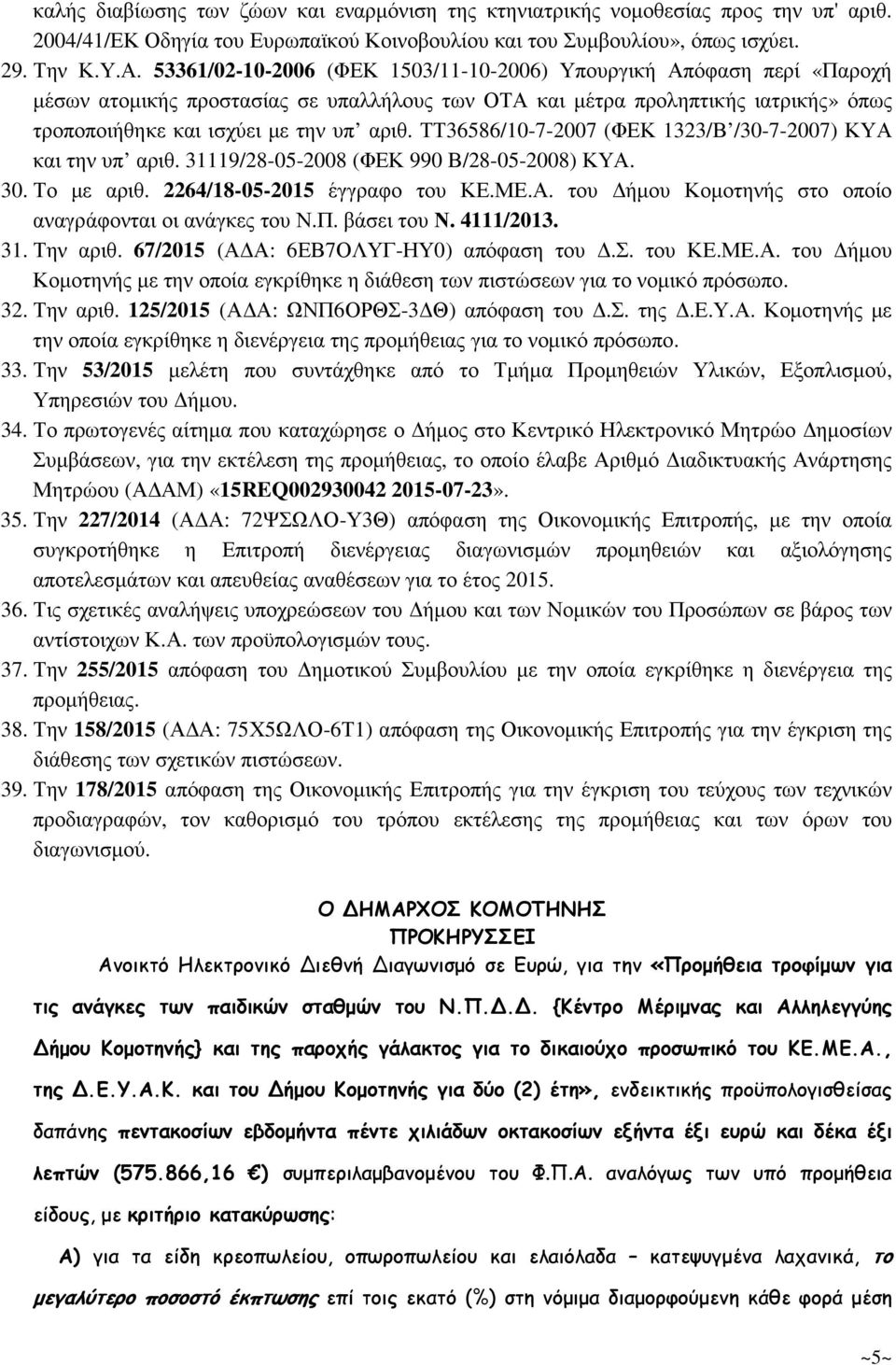 ΤΤ36586/10-7-2007 (ΦΕΚ 1323/Β /30-7-2007) ΚΥΑ και την υπ αριθ. 31119/28-05-2008 (ΦΕΚ 990 Β/28-05-2008) ΚΥΑ. 30. Το µε αριθ. 2264/18-05-2015 έγγραφο του ΚΕ.ΜΕ.Α. του ήµου Κοµοτηνής στο οποίο αναγράφονται οι ανάγκες του Ν.