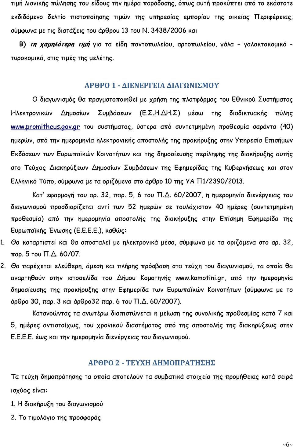 ΑΡΘΡΟ 1 - ΔΙΕΝΕΡΓΕΙΑ ΔΙΑΓΩΝΙΣΜΟΥ Ο διαγωνισµός θα πραγµατοποιηθεί µε χρήση της πλατφόρµας του Εθνικού Συστήµατος Ηλεκτρονικών Δηµοσίων Συµβάσεων (Ε.Σ.Η.ΔΗ.Σ) µέσω της διαδικτυακής πύλης www.