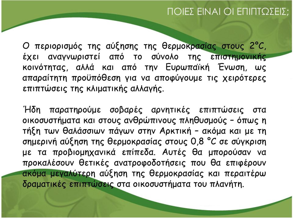 Ήδη παρατηρούµε σοβαρές αρνητικές επιπτώσεις στα Ήδη παρατηρούµε σοβαρές αρνητικές επιπτώσεις στα οικοσυστήµατα και στους ανθρώπινους πληθυσµούς όπως η τήξη των θαλάσσιων πάγων στην