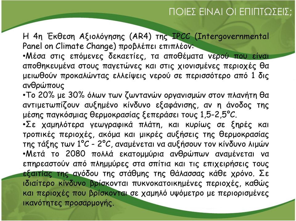 αντιµετωπίζουν αυξηµένο κίνδυνο εξαφάνισης, αν η άνοδος της µέσης παγκόσµιας θερµοκρασίας ξεπεράσει τους 1,5-2,5 C.