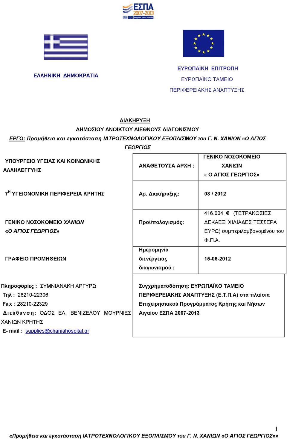 Διακήρυξης: 08 / 2012 ΓΕΝΙΚΟ ΝΟΣΟΚΟΜΕΙΟ ΧΑΝΙΩΝ «Ο ΑΓΙΟΣ ΓΕΩΡΓΙΟΣ» ΓΡΑΦΕΙΟ ΠΡΟΜΗΘΕΙΩΝ Προϋπολογισμός: Ημερομηνία διενέργειας διαγωνισμού : 416.