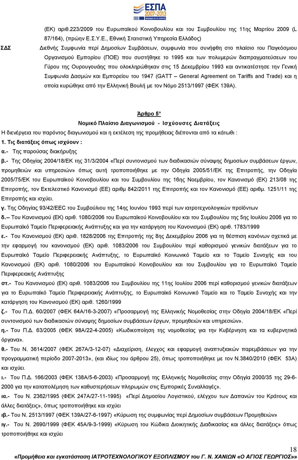 ρωπαϊκού Κοινοβουλίου και του Συμβουλίου της 11ης Μαρτίου 2009 (L 87/164), (πρώην Ε.