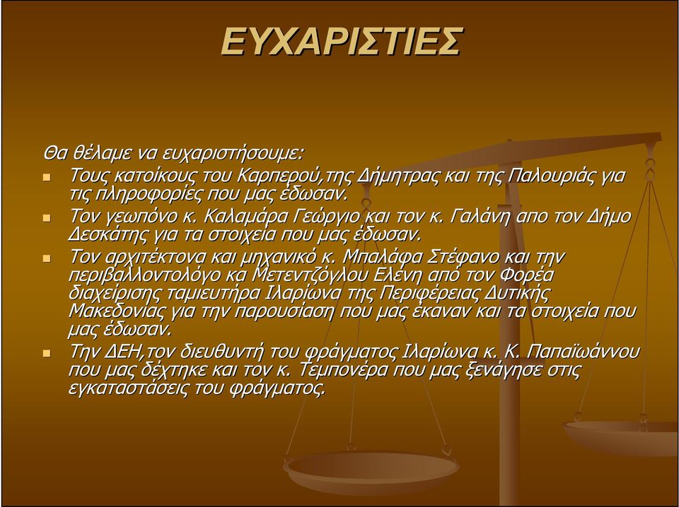 Μπαλάφα Στέφανο και την περιβαλλοντολόγο κα Μετεντζόγλου Ελένη από τον Φορέα διαχείρισης ταµιευτήρα Ιλαρίωνα της Περιφέρειας υτικής Μακεδονίας για την