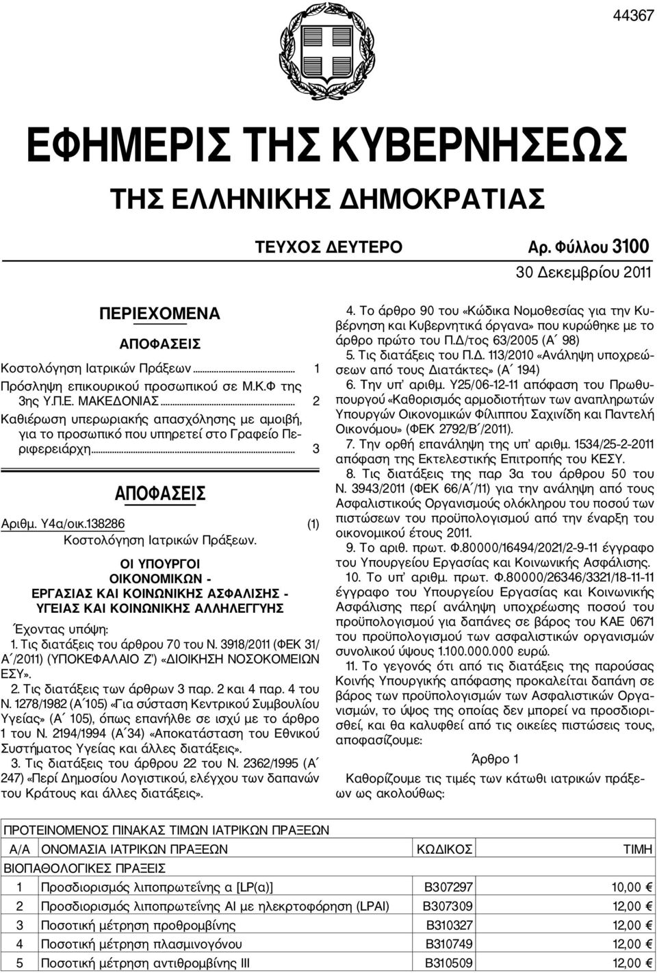 138286 (1) Κοστολόγηση Ιατρικών Πράξεων. ΟΙΚΟΝΟΜΙΚΩΝ ΕΡΓΑΣΙΑΣ ΚΑΙ ΚΟΙΝΩΝΙΚΗΣ ΑΣΦΑΛΙΣΗΣ Έχοντας υπόψη: 1. Τις διατάξεις του άρθρου 70 του Ν.