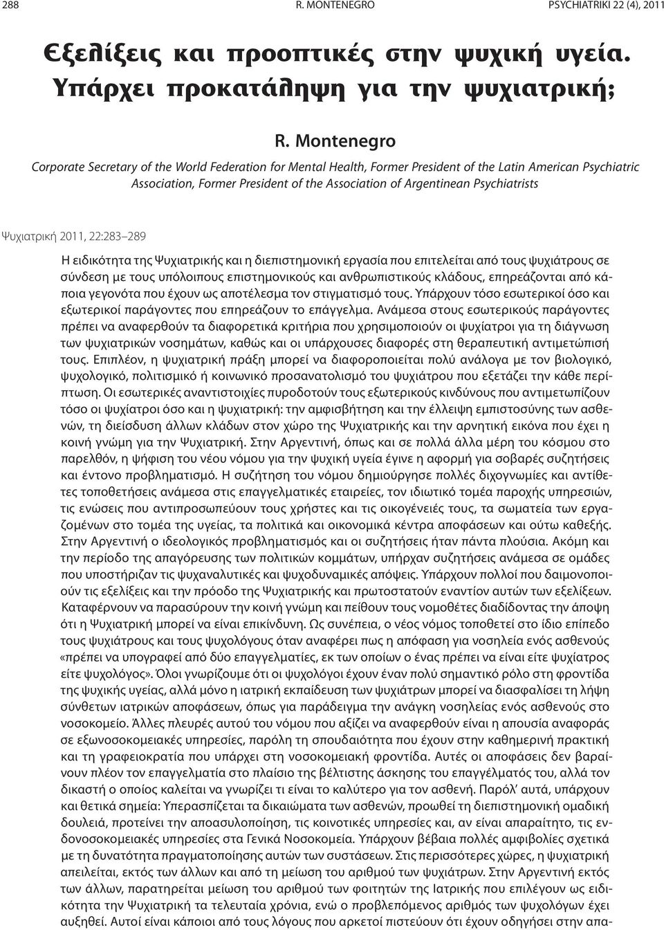 Psychiatrists Ψυχιατρική 2011, 22:283 289 H ειδικότητα της Ψυχιατρικής και η διεπιστημονική εργασία που επιτελείται από τους ψυχιάτρους σε σύνδεση με τους υπόλοιπους επιστημονικούς και ανθρωπιστικούς