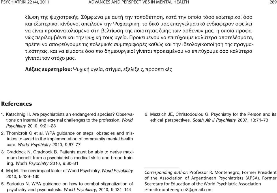 της ποιότητας ζωής των ασθενών μας, η οποία προφανώς περιλαμβάνει και την ψυχική τους υγεία.