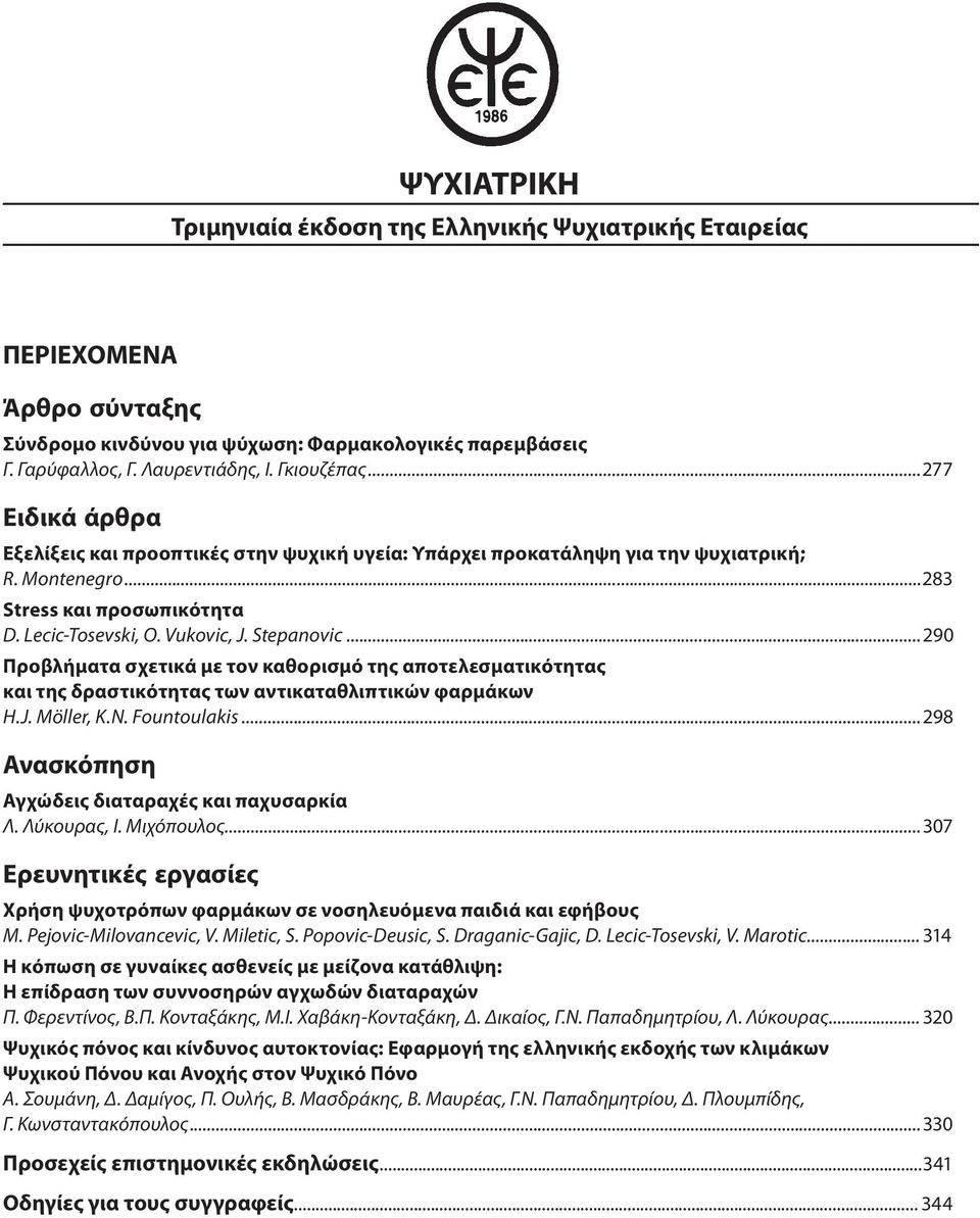 ..290 Προβλήματα σχετικά με τον καθορισμό της αποτελεσματικότητας και της δραστικότητας των αντικαταθλιπτικών φαρμάκων H.J. Möller, K.N. Fountoulakis.