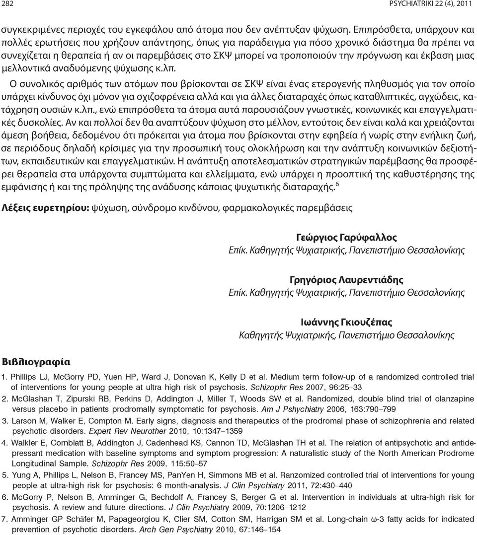 την πρόγνωση και έκβαση μιας μελλοντικά αναδυόμενης ψύχωσης κ.λπ.