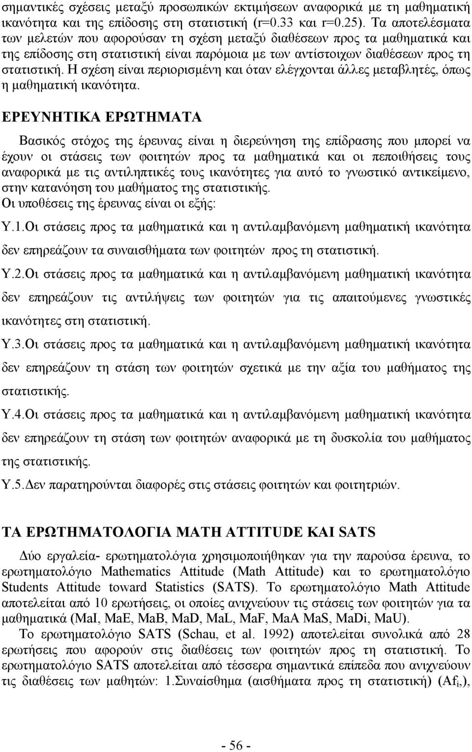 Η σχέση είναι περιορισμένη και όταν ελέγχονται άλλες μεταβλητές, όπως η μαθηματική ικανότητα.