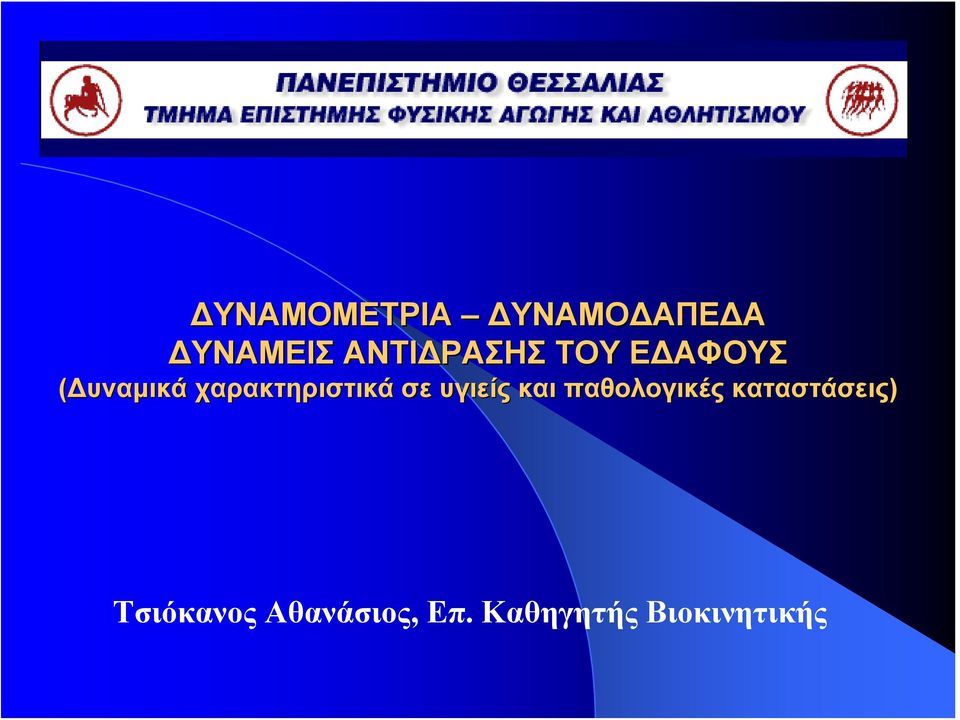 χαρακτηριστικά σε υγιείς και παθολογικές