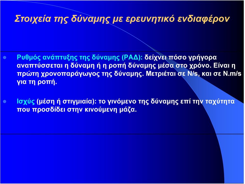 Είναι η πρώτη χρονοπαράγωγος της δύναμης. Μετριέται σε Ν/s, και σε Ν.m/s για τη ροπή.