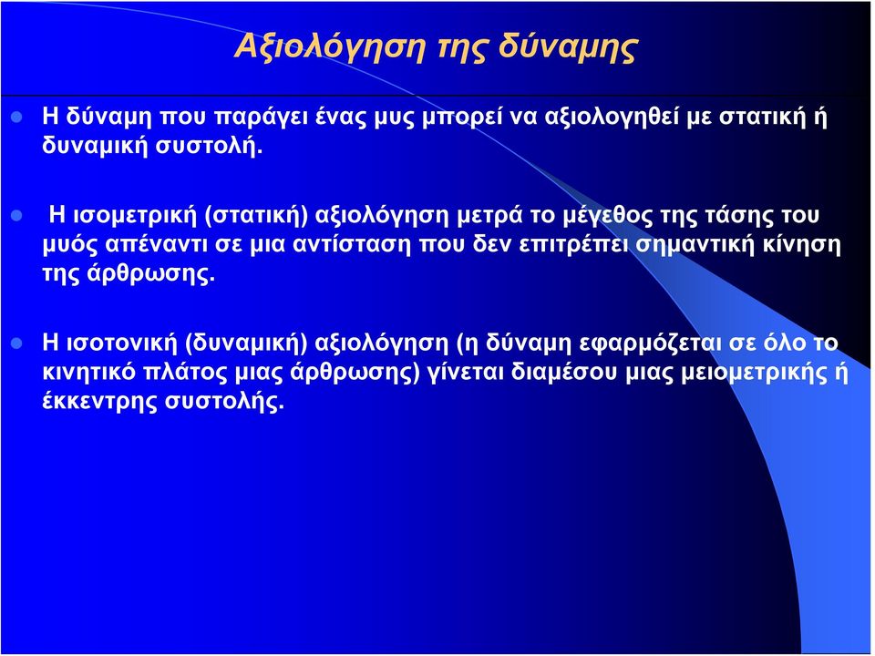 Ηισομετρική(στατική) αξιολόγηση μετρά το μέγεθος της τάσης του μυός απέναντι σε μια αντίσταση που