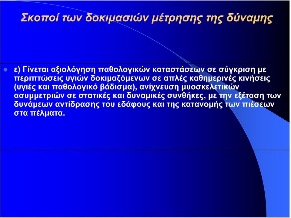 παθολογικό βάδισμα), ανίχνευση μυοσκελετικών ασυμμετριών σε στατικές και δυναμικές