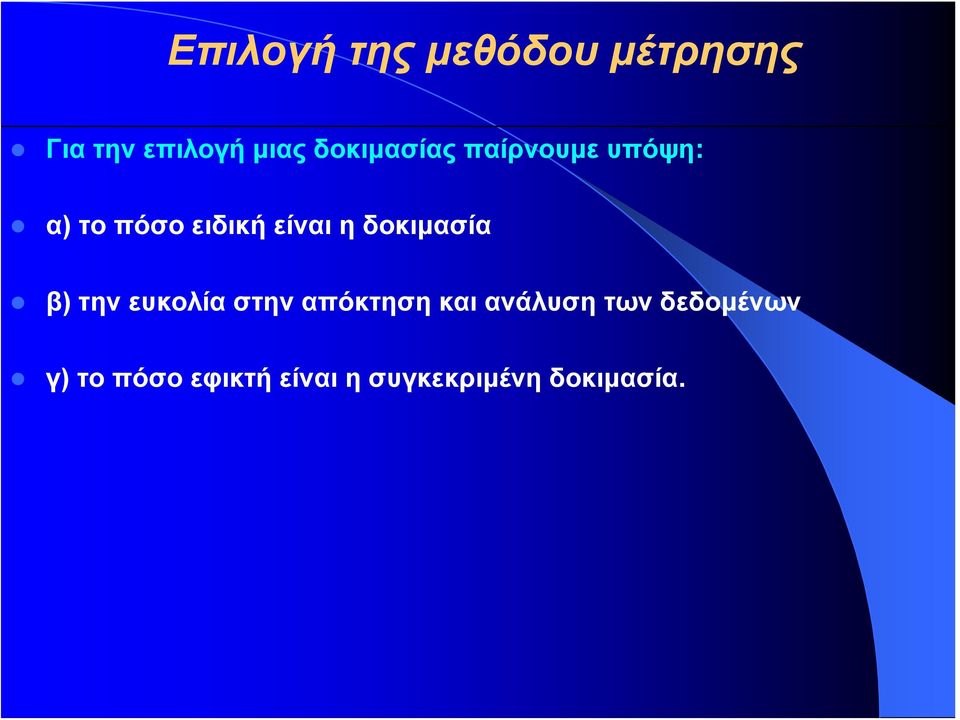 δοκιμασία β) την ευκολία στην απόκτηση και ανάλυση των