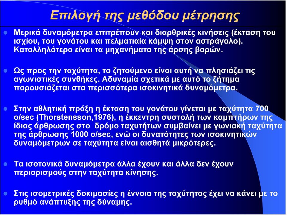 Αδυναμία σχετικά με αυτό το ζήτημα παρουσιάζεται στα περισσότερα ισοκινητικά δυναμόμετρα.