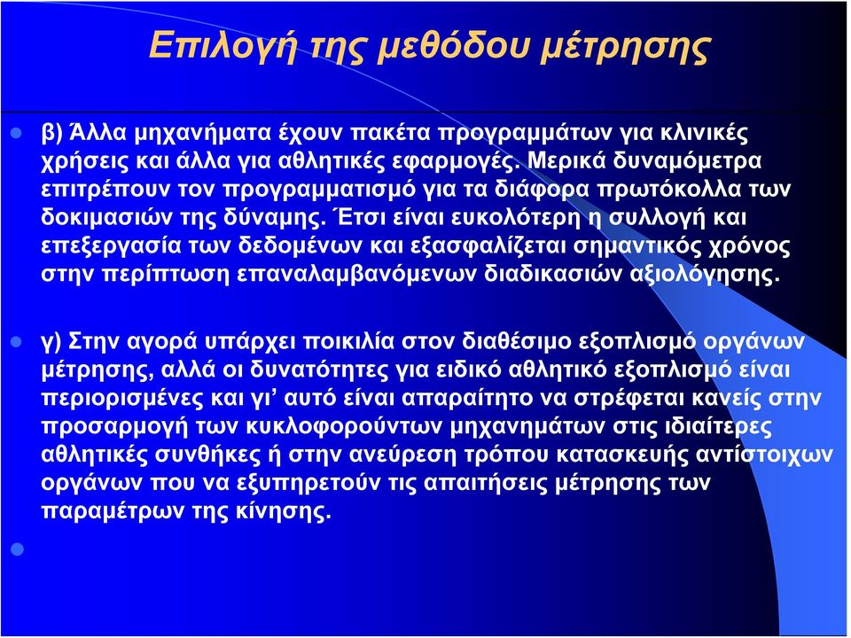 Έτσι είναι ευκολότερη η συλλογή και επεξεργασία των δεδομένων και εξασφαλίζεται σημαντικός χρόνος στην περίπτωση επαναλαμβανόμενων διαδικασιών αξιολόγησης.