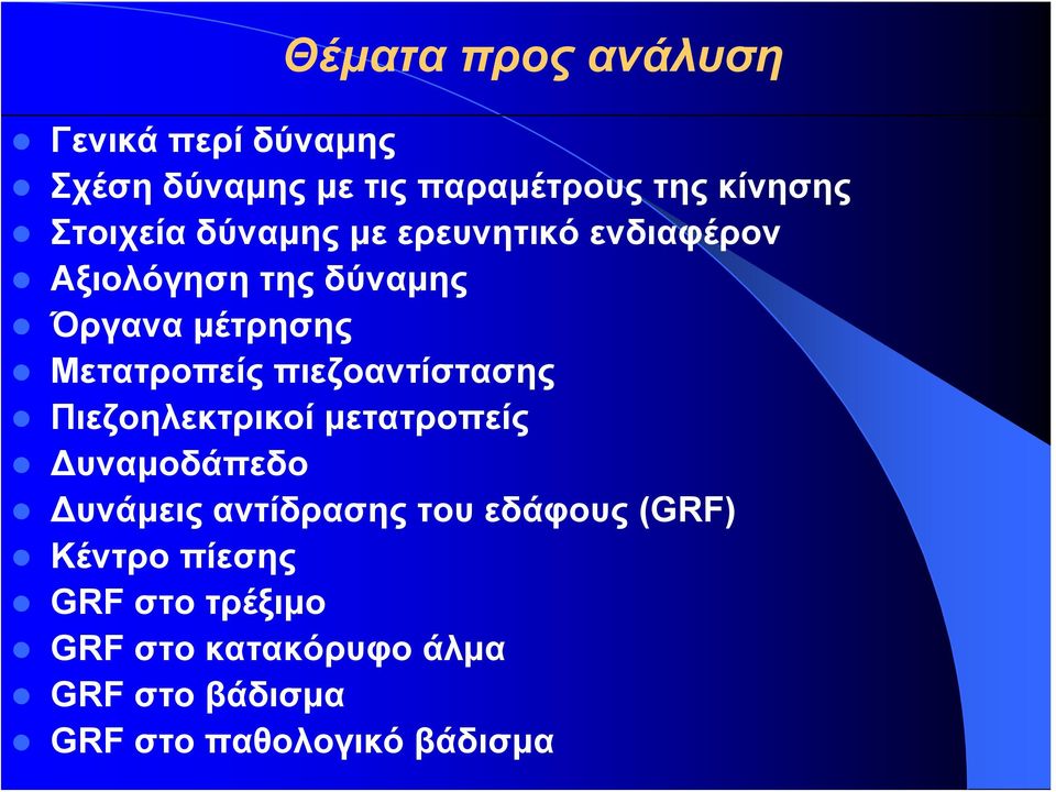 πιεζοαντίστασης Πιεζοηλεκτρικοί μετατροπείς Δυναμοδάπεδο Δυνάμεις αντίδρασης του εδάφους