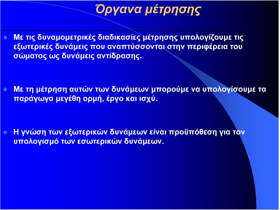 Με τη μέτρηση αυτών των δυνάμεων μπορούμε να υπολογίσουμε τα παράγωγα μεγέθη ορμή, έργο