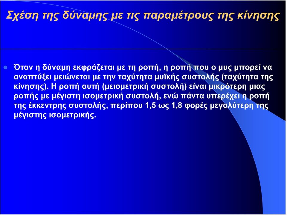 Η ροπήαυτή(μειομετρική συστολή) είναι μικρότερη μιας ροπής με μέγιστη ισομετρική συστολή, ενώ