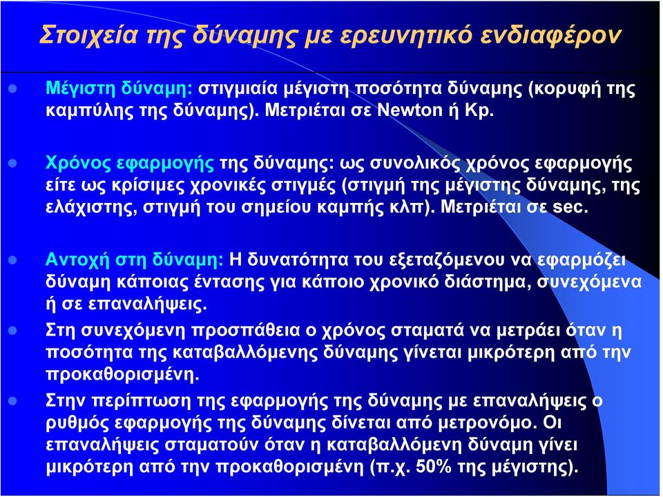 Αντοχή στη δύναμη: Η δυνατότητα του εξεταζόμενου να εφαρμόζει δύναμη κάποιας έντασης για κάποιο χρονικό διάστημα, συνεχόμενα ήσεεπαναλήψεις.