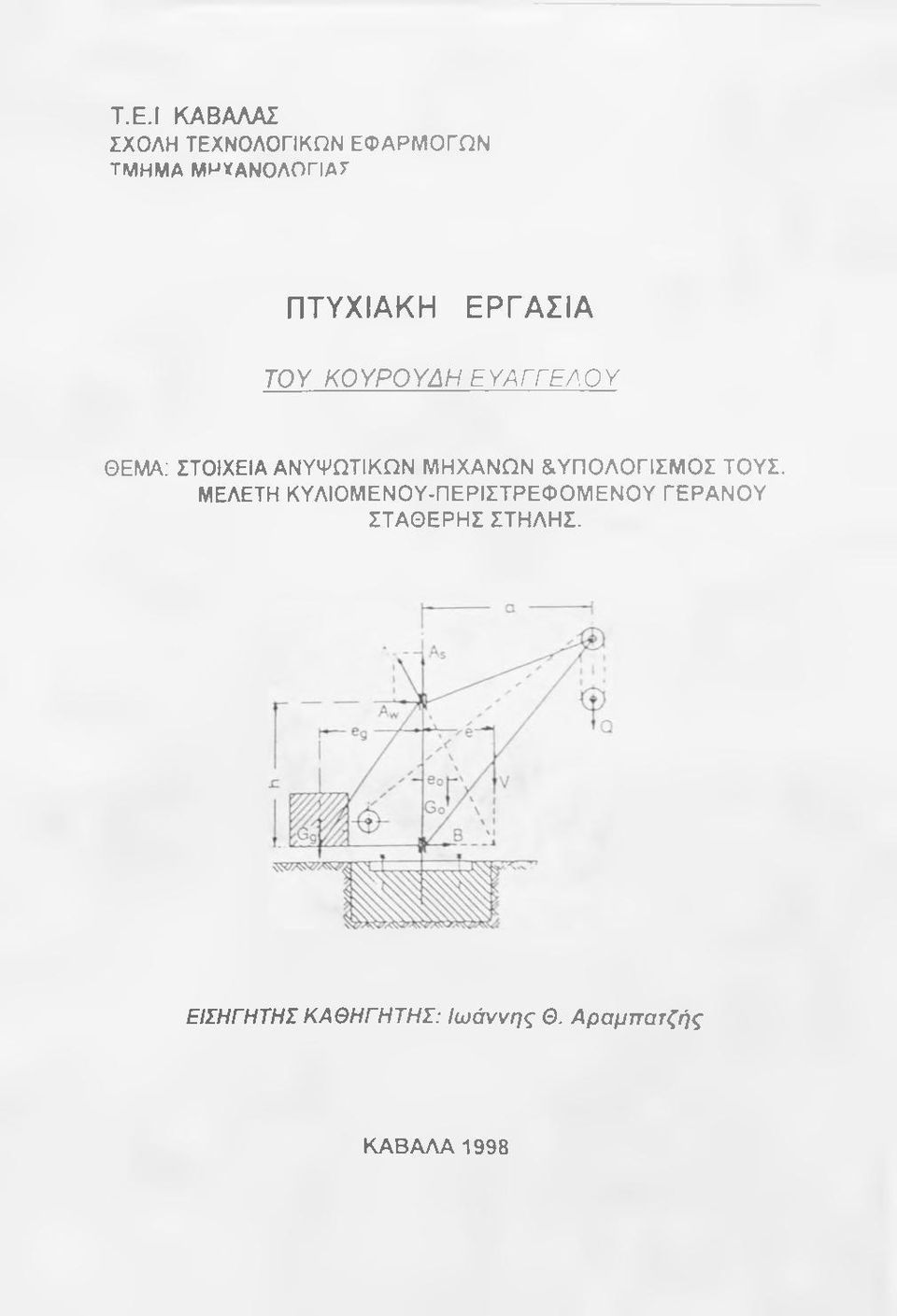 ΑΝΥΨΩΤΙΚΩΝ ΜΗΧΑΝΩΝ &ΥΠΟΛΟΓΙΣΜΟΣ ΤΟΥΣ.