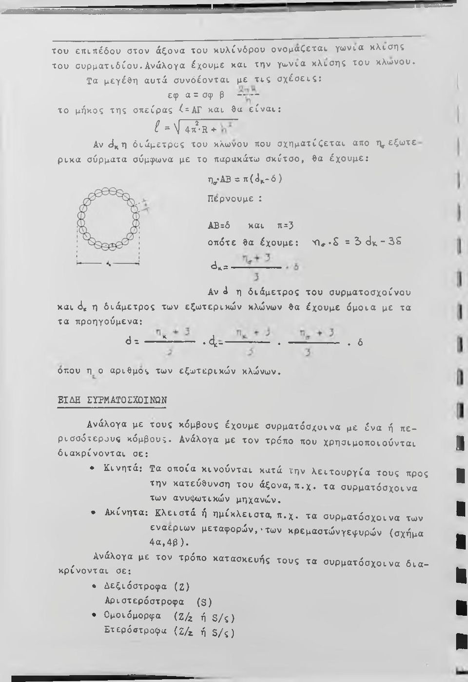 η ^ εξω τε ρ ίκ α σύρματα σύμφωνα με το παρακάτω σ κ ίτσ ο, θα έχ ουμ ε: η ΑΒ = π(<1^-δ) Περνούμε : ΑΒ=δ και π=3 ο π ότε θα έχουμε: Ό, -S = 5 d K " 3 S d = - Αν <i η δ ιά μ ε τρ ο ς του σ υ ρ μ α