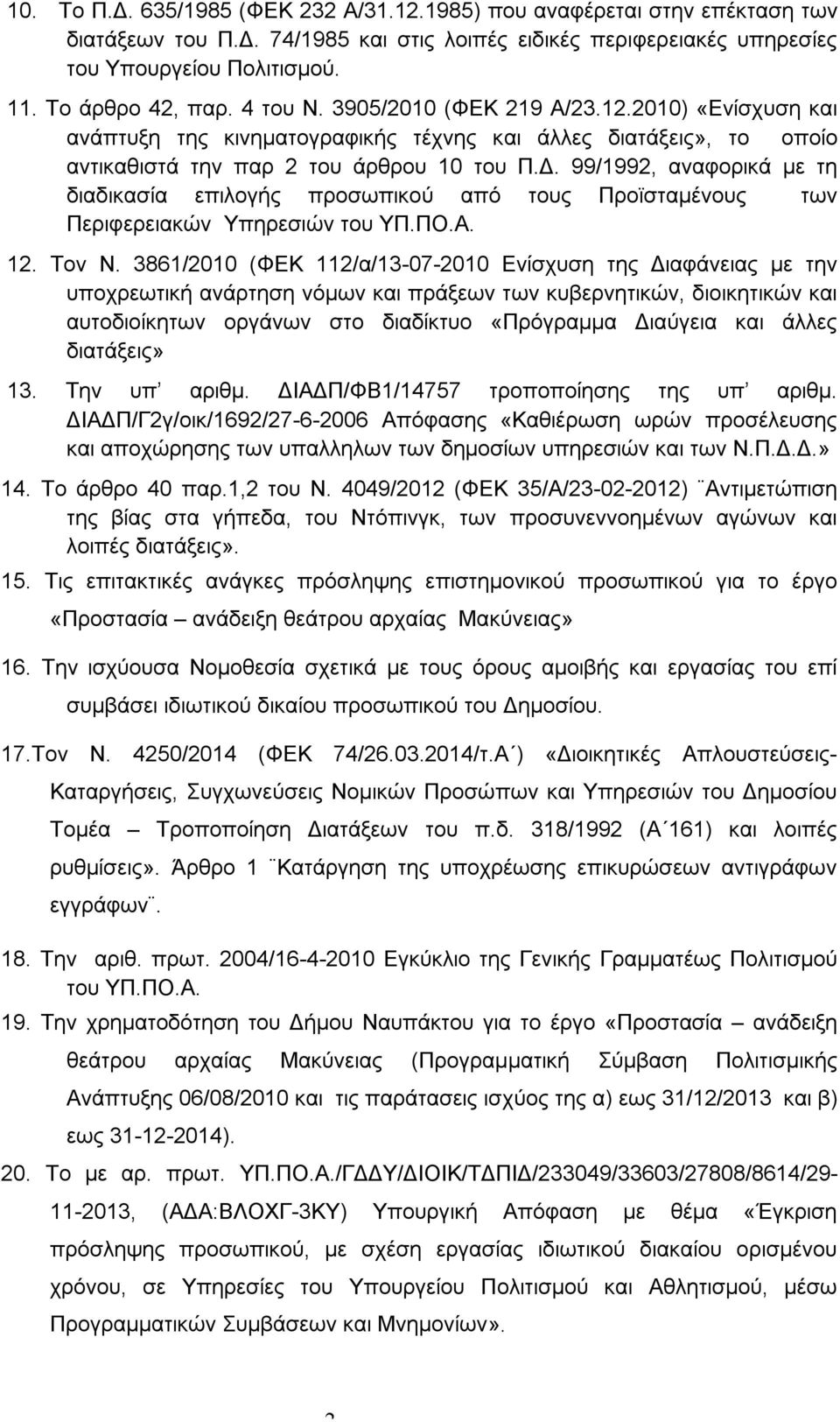 99/1992, αναφορικά με τη διαδικασία επιλογής προσωπικού από τους Προϊσταμένους των Περιφερειακών Υπηρεσιών του ΥΠ.ΠΟ.Α. 12. Τον Ν.