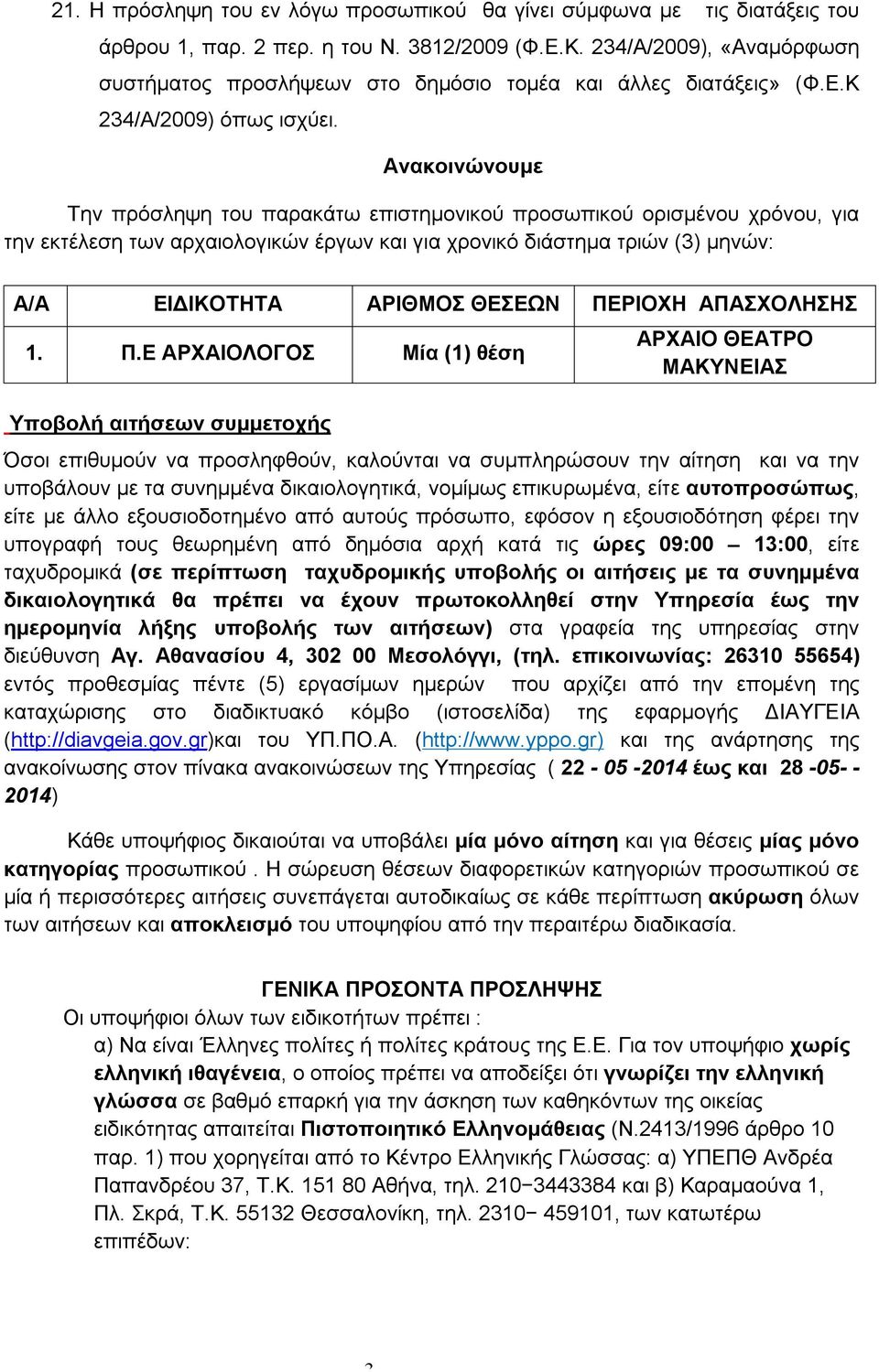 Ανακοινώνουμε Την πρόσληψη του παρακάτω επιστημονικού προσωπικού ορισμένου χρόνου, για την εκτέλεση των αρχαιολογικών έργων και για χρονικό διάστημα τριών (3) μηνών: Α/Α ΕΙΔΙΚΟΤΗΤΑ ΑΡΙΘΜΟΣ ΘΕΣΕΩΝ