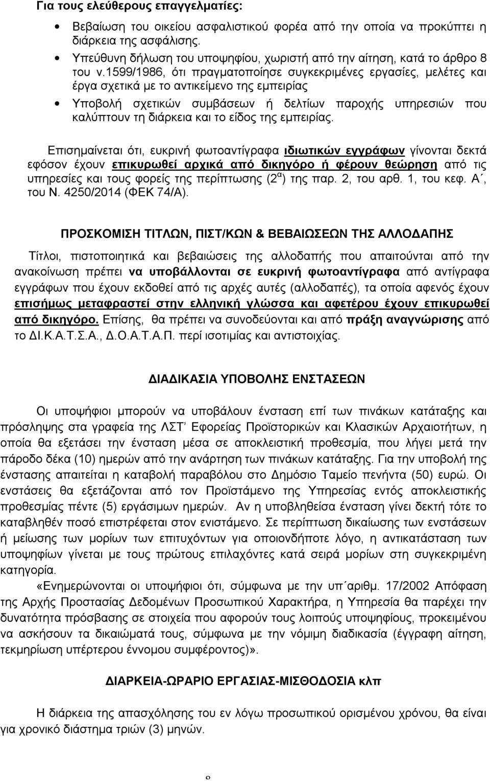 1599/1986, ότι πραγματοποίησε συγκεκριμένες εργασίες, μελέτες και έργα σχετικά με το αντικείμενο της εμπειρίας Υποβολή σχετικών συμβάσεων ή δελτίων παροχής υπηρεσιών που καλύπτουν τη διάρκεια και το