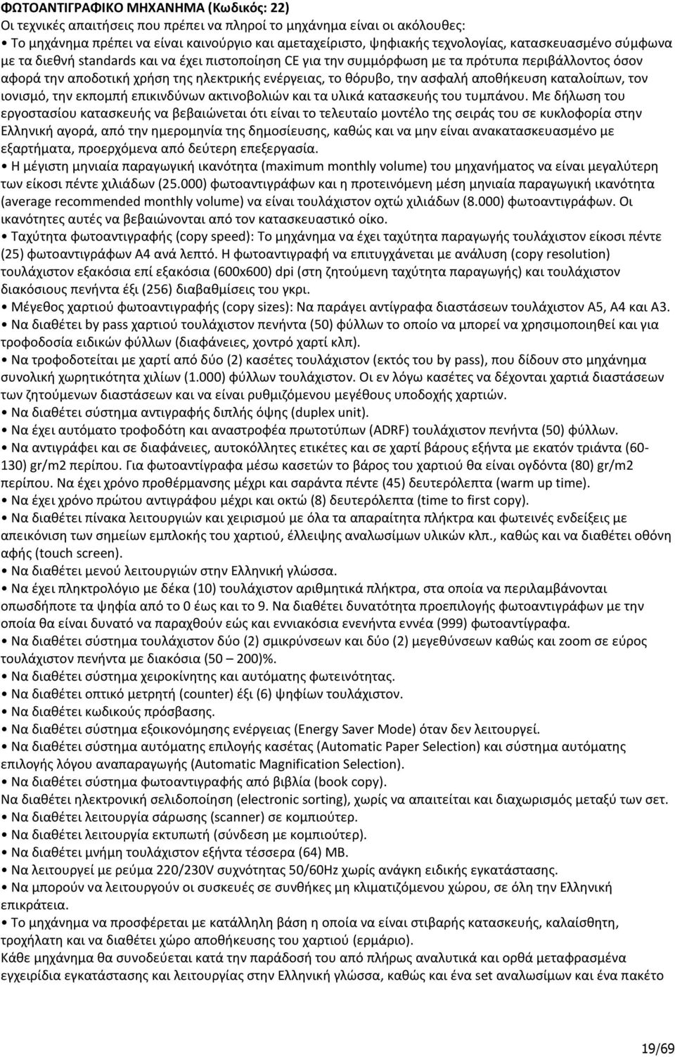 αποθήκευση καταλοίπων, τον ιονισμό, την εκπομπή επικινδύνων ακτινοβολιών και τα υλικά κατασκευής του τυμπάνου.