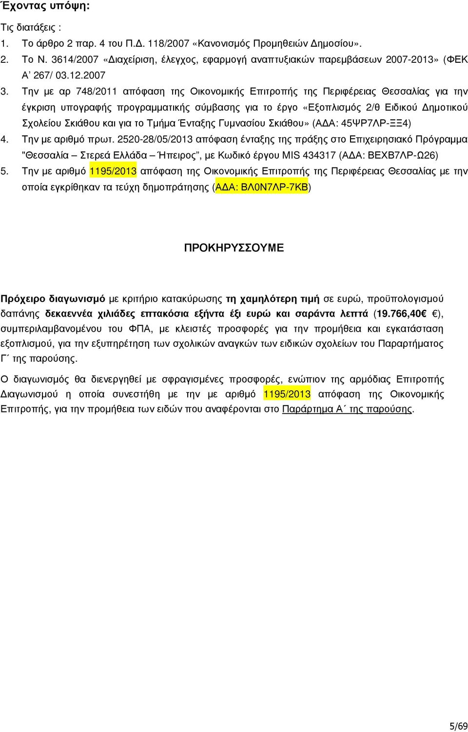 Την µε αρ 748/2011 απόφαση της Οικονοµικής Επιτροπής της Περιφέρειας Θεσσαλίας για την έγκριση υπογραφής προγραµµατικής σύµβασης για το έργο «Εξοπλισµός 2/θ Ειδικού ηµοτικού Σχολείου Σκιάθου και για