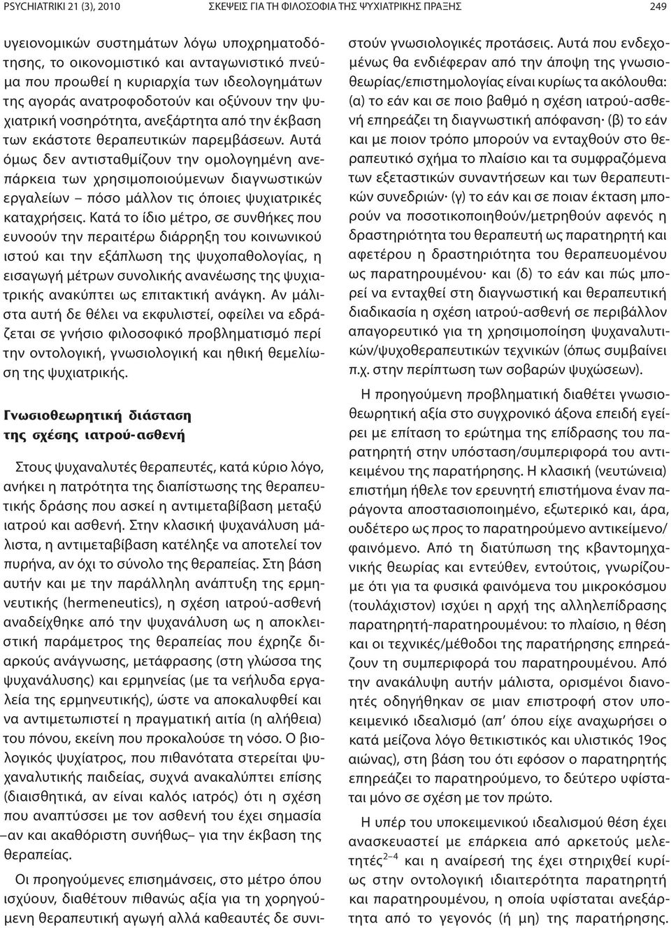 Αυτά όμως δεν αντισταθμίζουν την ομολογημένη ανεπάρκεια των χρησιμοποιούμενων διαγνωστικών εργαλείων πόσο μάλλον τις όποιες ψυχιατρικές καταχρήσεις.