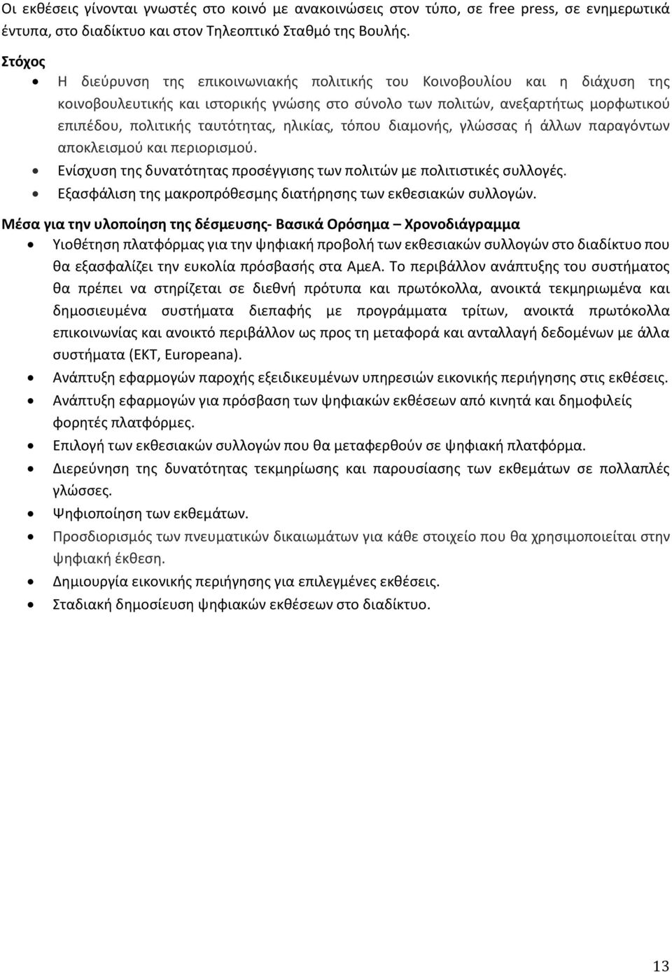 ηλικίας, τόπου διαμονής, γλώσσας ή άλλων παραγόντων αποκλεισμού και περιορισμού. Ενίσχυση της δυνατότητας προσέγγισης των πολιτών με πολιτιστικές συλλογές.