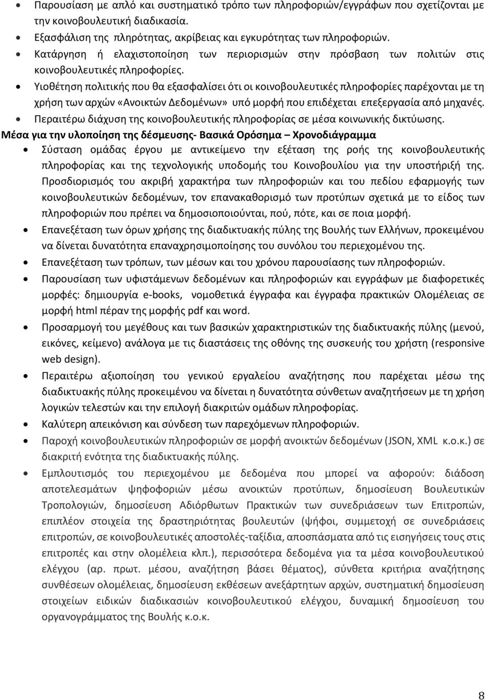 Υιοθέτηση πολιτικής που θα εξασφαλίσει ότι οι κοινοβουλευτικές πληροφορίες παρέχονται με τη χρήση των αρχών «Ανοικτών Δεδομένων» υπό μορφή που επιδέχεται επεξεργασία από μηχανές.