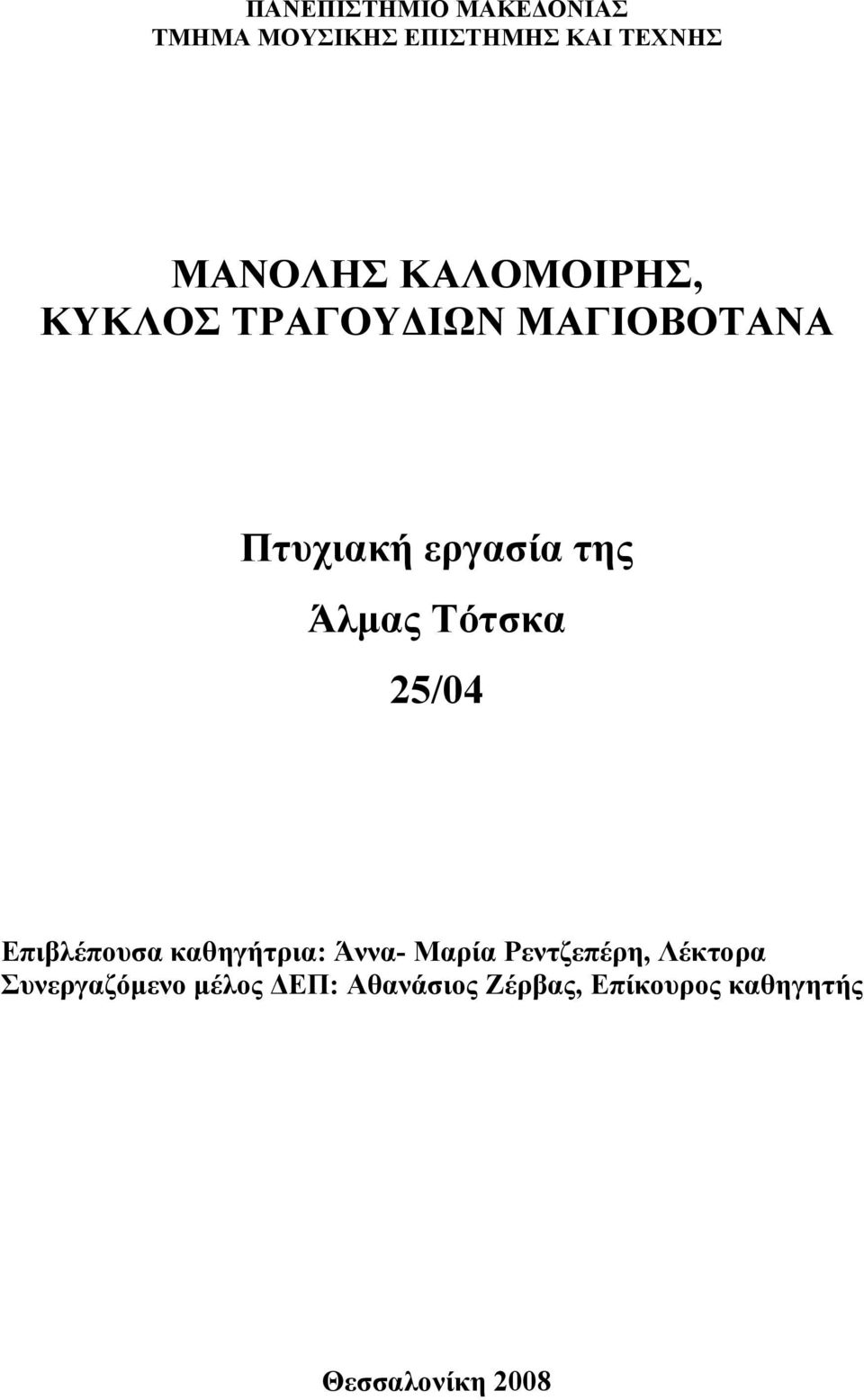 Τότσκα 25/04 Επιβλέπουσα καθηγήτρια: Άννα- Μαρία Ρεντζεπέρη, Λέκτορα