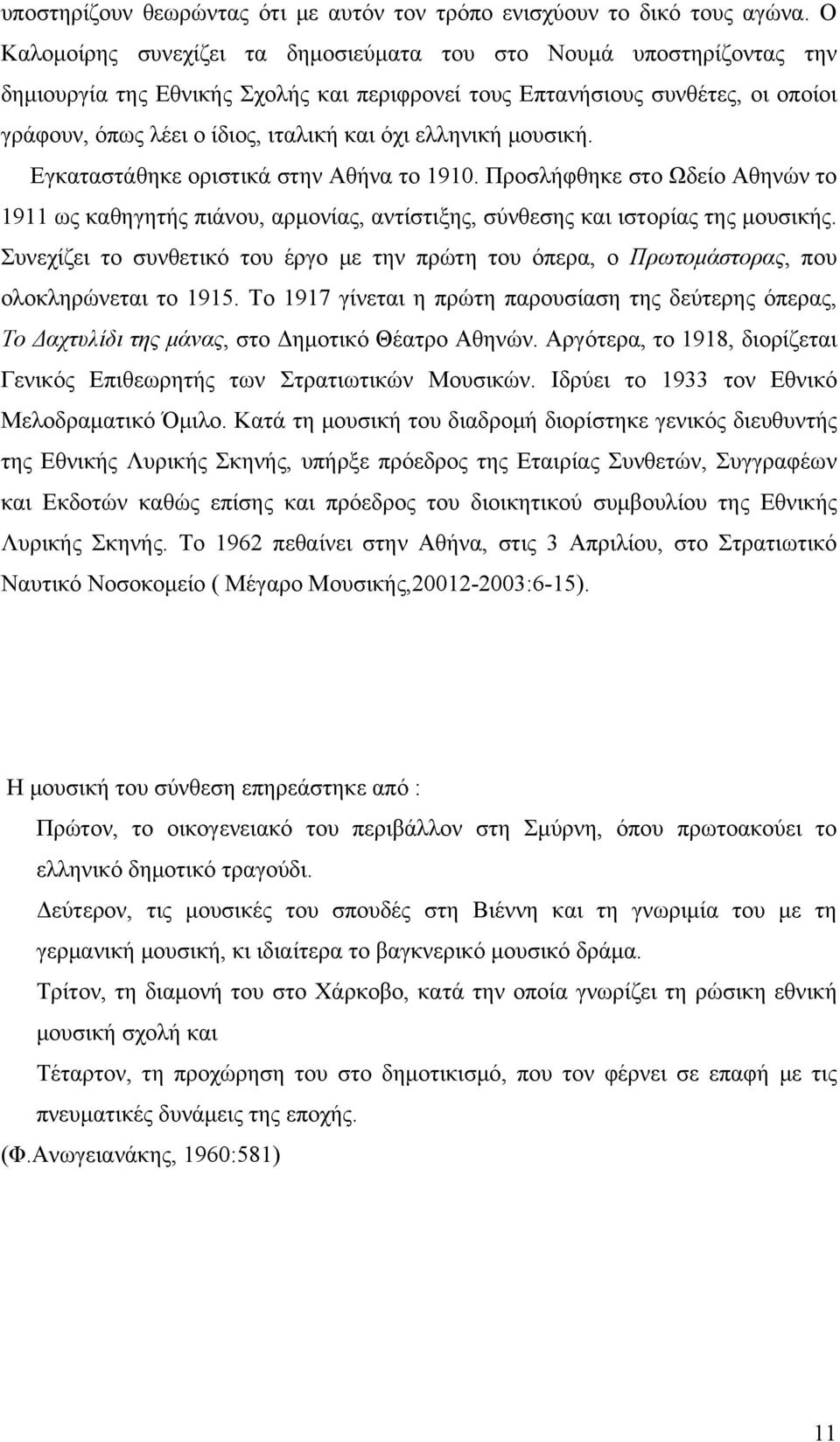 ελληνική μουσική. Εγκαταστάθηκε οριστικά στην Αθήνα το 1910. Προσλήφθηκε στο Ωδείο Αθηνών το 1911 ως καθηγητής πιάνου, αρμονίας, αντίστιξης, σύνθεσης και ιστορίας της μουσικής.