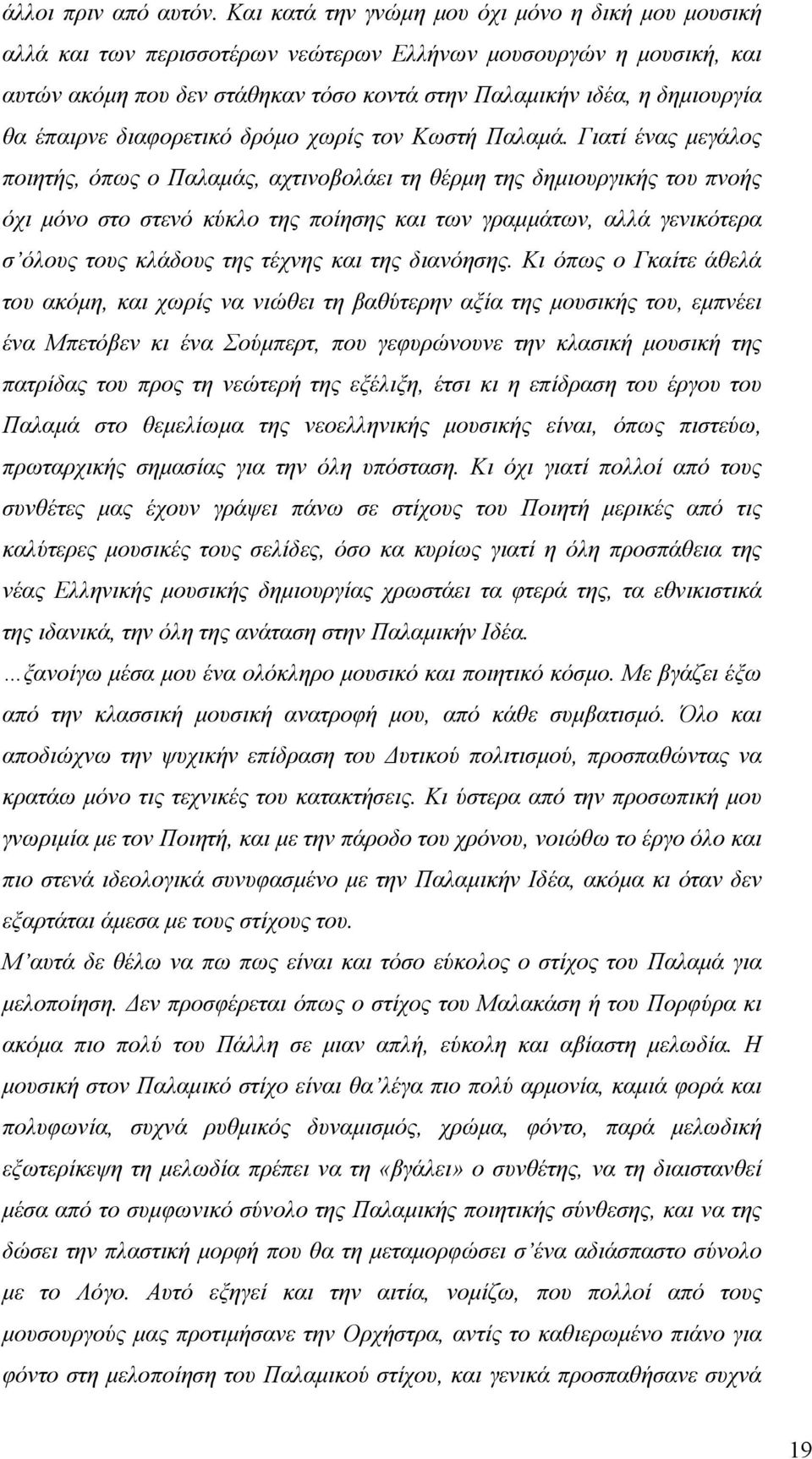 έπαιρνε διαφορετικό δρόμο χωρίς τον Κωστή Παλαμά.