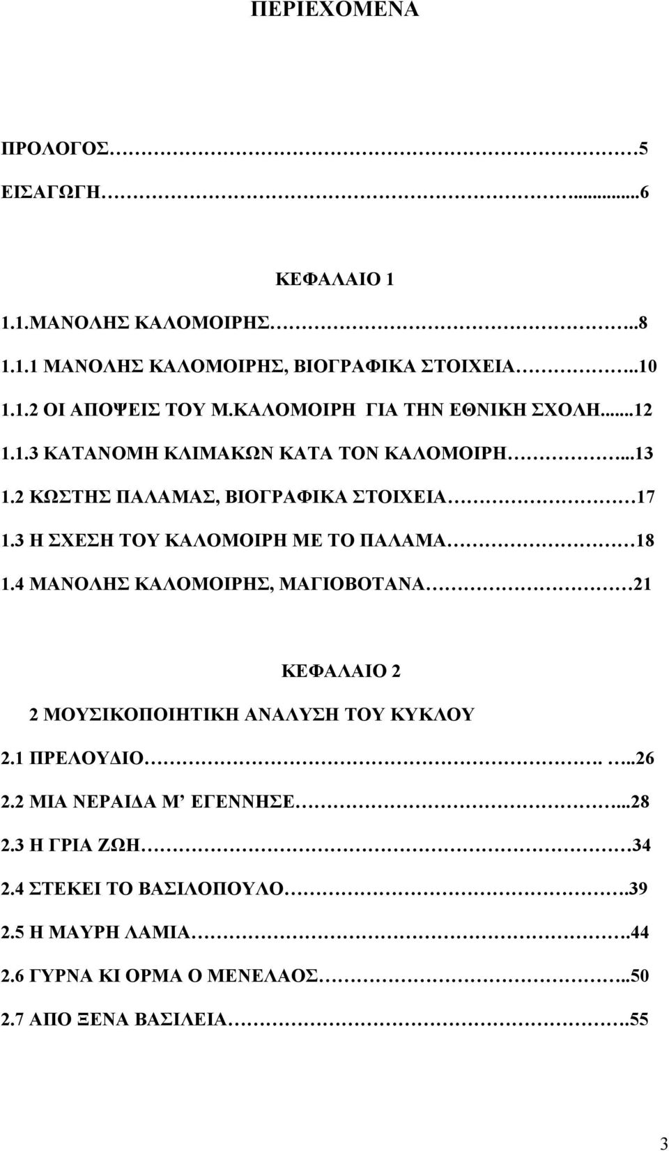 3 Η ΣΧΕΣΗ ΤΟΥ ΚΑΛΟΜΟΙΡΗ ΜΕ ΤΟ ΠΑΛΑΜΑ 18 1.4 ΜΑΝΟΛΗΣ ΚΑΛΟΜΟΙΡΗΣ, ΜΑΓΙΟΒΟΤΑΝΑ 21 ΚΕΦΑΛΑΙΟ 2 2 ΜΟΥΣΙΚΟΠΟΙΗΤΙΚΗ ΑΝΑΛΥΣΗ ΤΟΥ ΚΥΚΛΟΥ 2.1 ΠΡΕΛΟΥΔΙΟ.