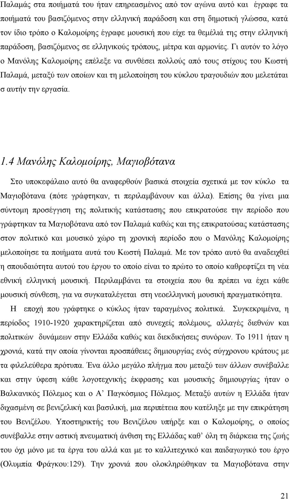 Γι αυτόν το λόγο ο Μανόλης Καλομοίρης επέλεξε να συνθέσει πολλούς από τους στίχους του Κωστή Παλαμά, μεταξύ των οποίων και τη μελοποίηση του κύκλου τραγουδιών που μελετάται σ αυτήν την εργασία. 1.