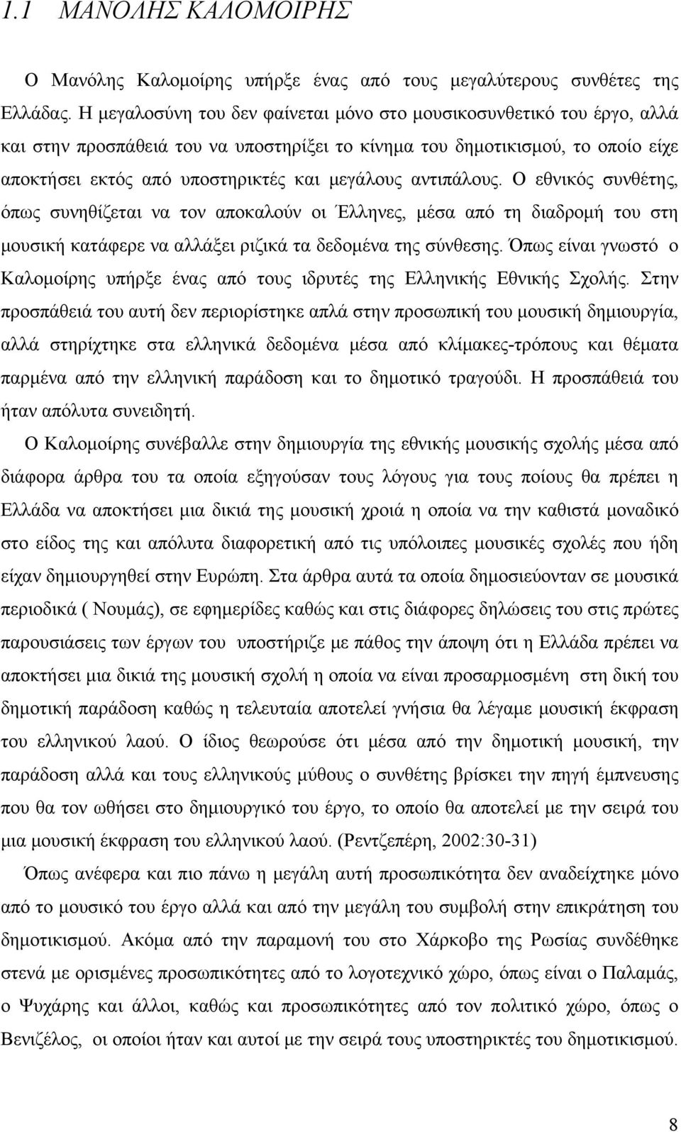 αντιπάλους. Ο εθνικός συνθέτης, όπως συνηθίζεται να τον αποκαλούν οι Έλληνες, μέσα από τη διαδρομή του στη μουσική κατάφερε να αλλάξει ριζικά τα δεδομένα της σύνθεσης.