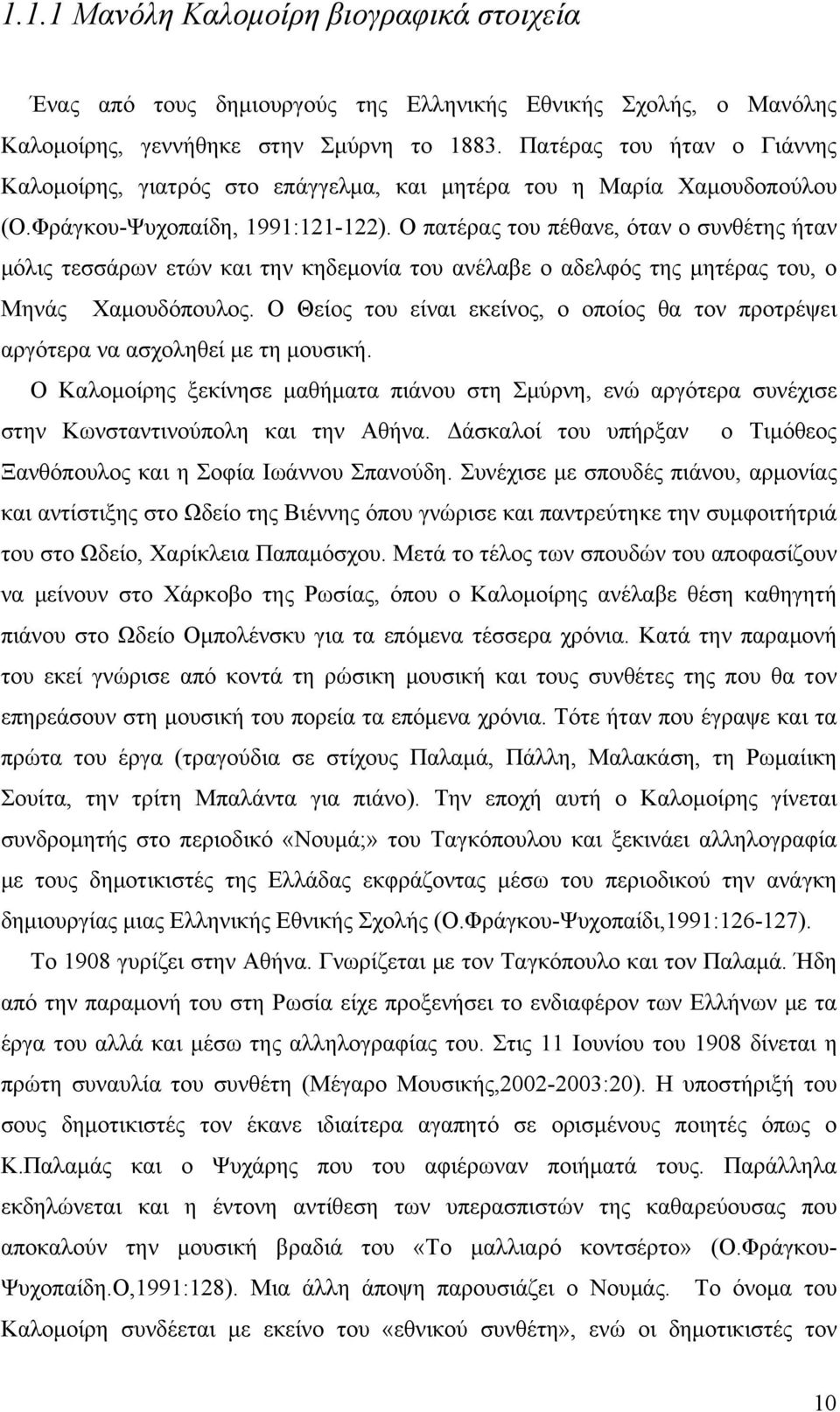 Ο πατέρας του πέθανε, όταν ο συνθέτης ήταν μόλις τεσσάρων ετών και την κηδεμονία του ανέλαβε ο αδελφός της μητέρας του, ο Μηνάς Χαμουδόπουλος.