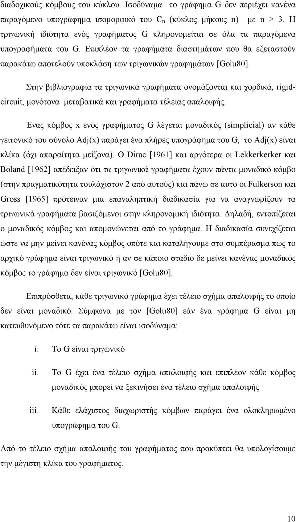 Επιπλέον τα γραφήματα διαστημάτων που θα εξεταστούν παρακάτω αποτελούν υποκλάση των τριγωνικών γραφημάτων [Golu8].