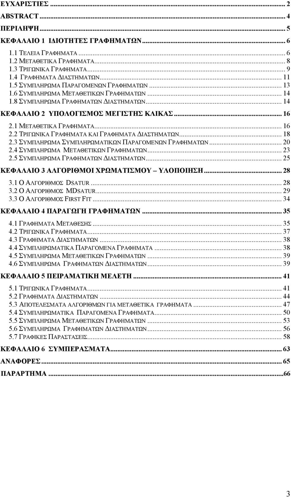 .. 16 2.2 ΤΡΙΓΩΝΙΚΑ ΓΡΑΦΗΜΑΤΑ ΚΑΙ ΓΡΑΦΗΜΑΤΑ ΔΙΑΣΤΗΜΑΤΩΝ... 18 2.3 ΣΥΜΠΛΗΡΩΜΑ ΣΥΜΠΛΗΡΩΜΑΤΙΚΩΝ ΠΑΡΑΓΟΜΕΝΩΝ ΓΡΑΦΗΜΑΤΩΝ... 2 2.4 ΣΥΜΠΛΗΡΩΜΑ ΜΕΤΑΘΕΤΙΚΩΝ ΓΡΑΦΗΜΑΤΩΝ... 23 2.