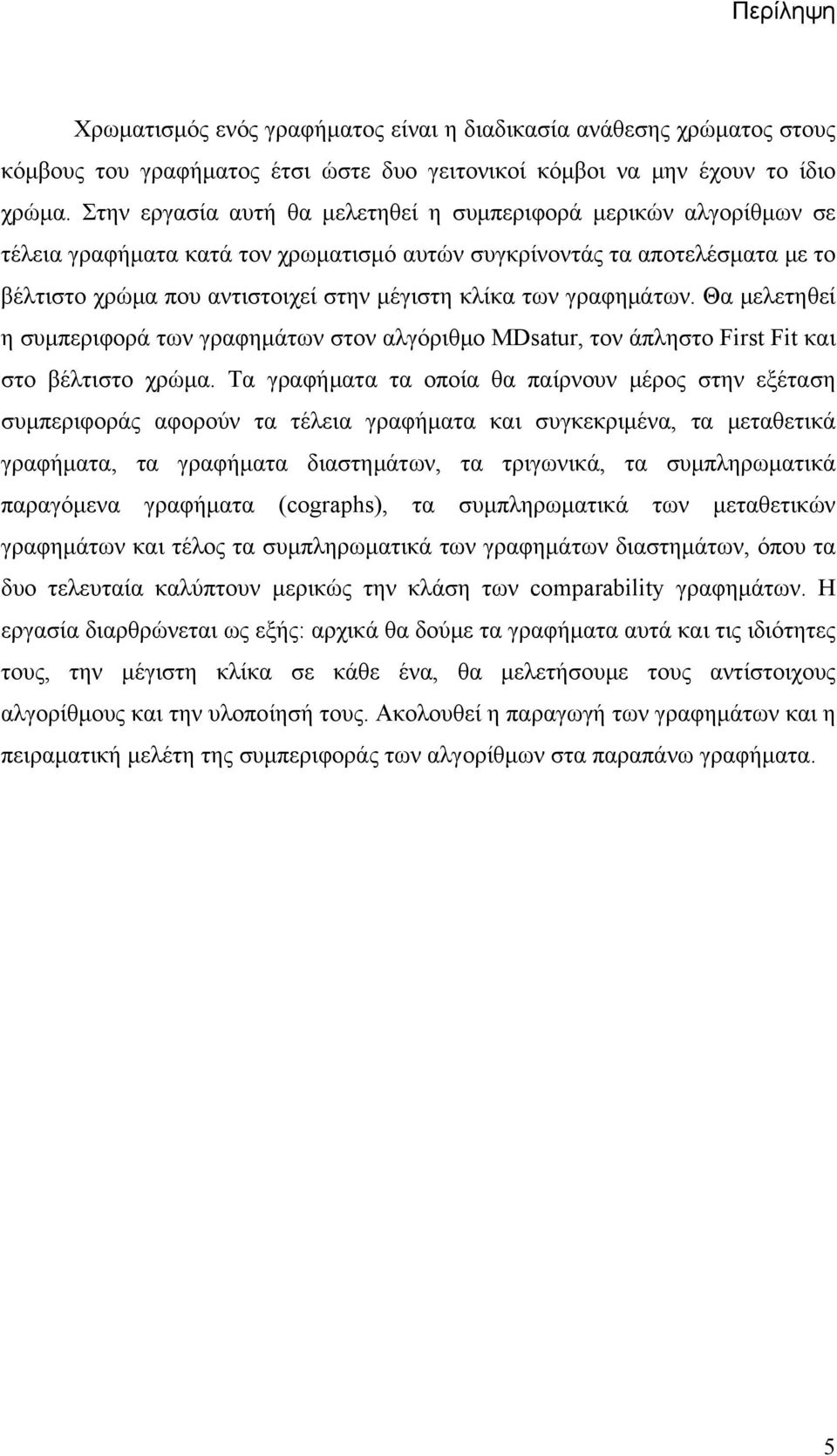 γραφημάτων. Θα μελετηθεί η συμπεριφορά των γραφημάτων στον αλγόριθμο MDsatur, τον άπληστο First Fit και στο βέλτιστο χρώμα.