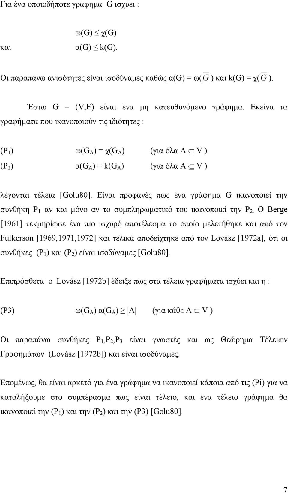 Είναι προφανές πως ένα γράφημα G ικανοποιεί την συνθήκη Ρ 1 αν και μόνο αν το συμπληρωματικό του ικανοποιεί την Ρ 2.