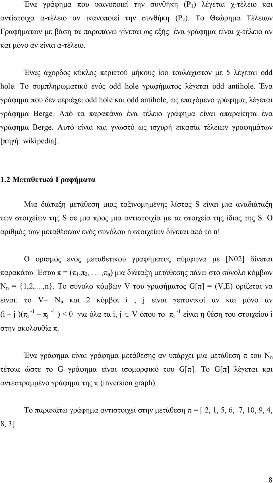 Το συμπληρωματικό ενός odd hole γραφήματος λέγεται odd antihole. Ένα γράφημα που δεν περιέχει odd hole και odd antihole, ως επαγόμενο γράφημα, λέγεται γράφημα Berge.