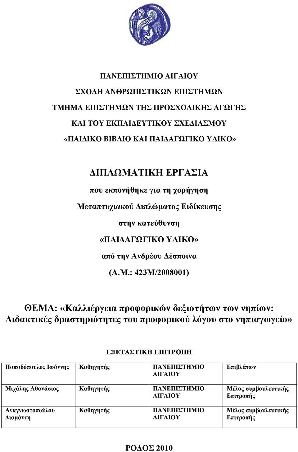 ταπτυχιακού Διπλώματος Ειδίκευσης στην κατεύθυνση «ΠΑΙΔΑΓΩΓΙΚΟ ΥΛΙΚΟ» από την Ανδρέου Δέσποινα (Α.Μ.