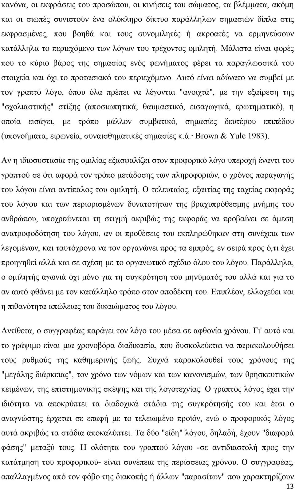 Μάλιστα είναι φορές που το κύριο βάρος της σημασίας ενός φωνήματος φέρει τα παραγλωσσικά του στοιχεία και όχι το προτασιακό του περιεχόμενο.