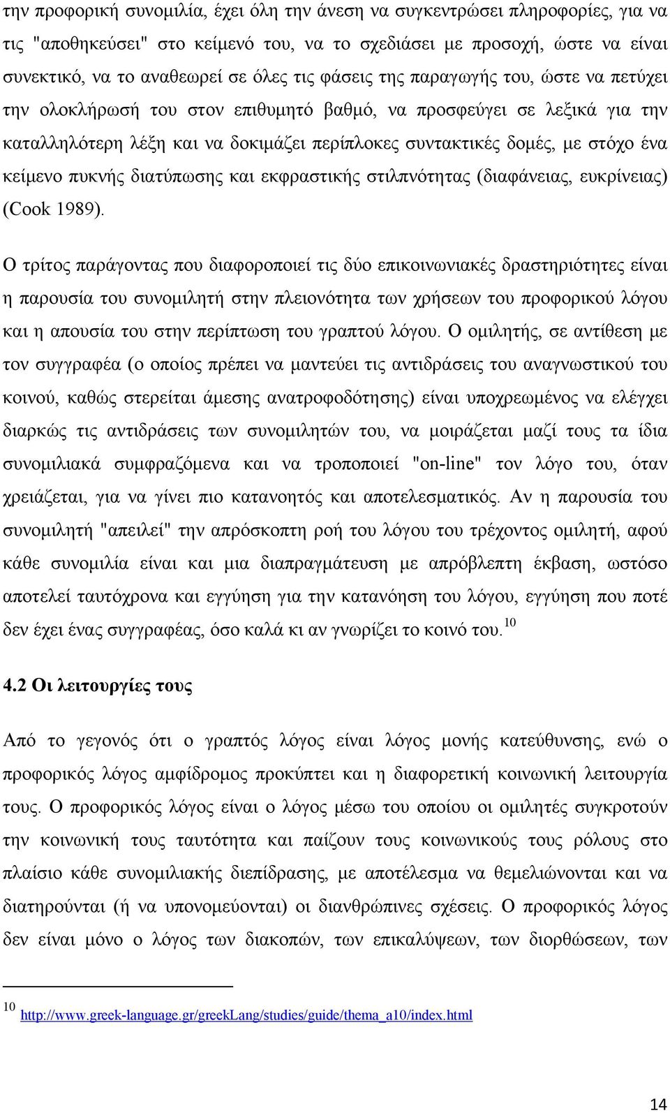 κείμενο πυκνής διατύπωσης και εκφραστικής στιλπνότητας (διαφάνειας, ευκρίνειας) (Cook 1989).