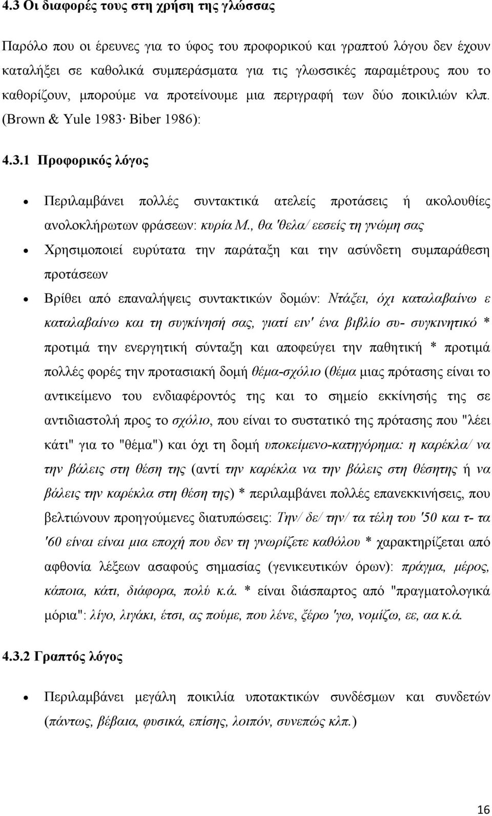 Biber 1986): 4.3.1 Προφορικός λόγος Περιλαμβάνει πολλές συντακτικά ατελείς προτάσεις ή ακολουθίες ανολοκλήρωτων φράσεων: κυρία Μ.